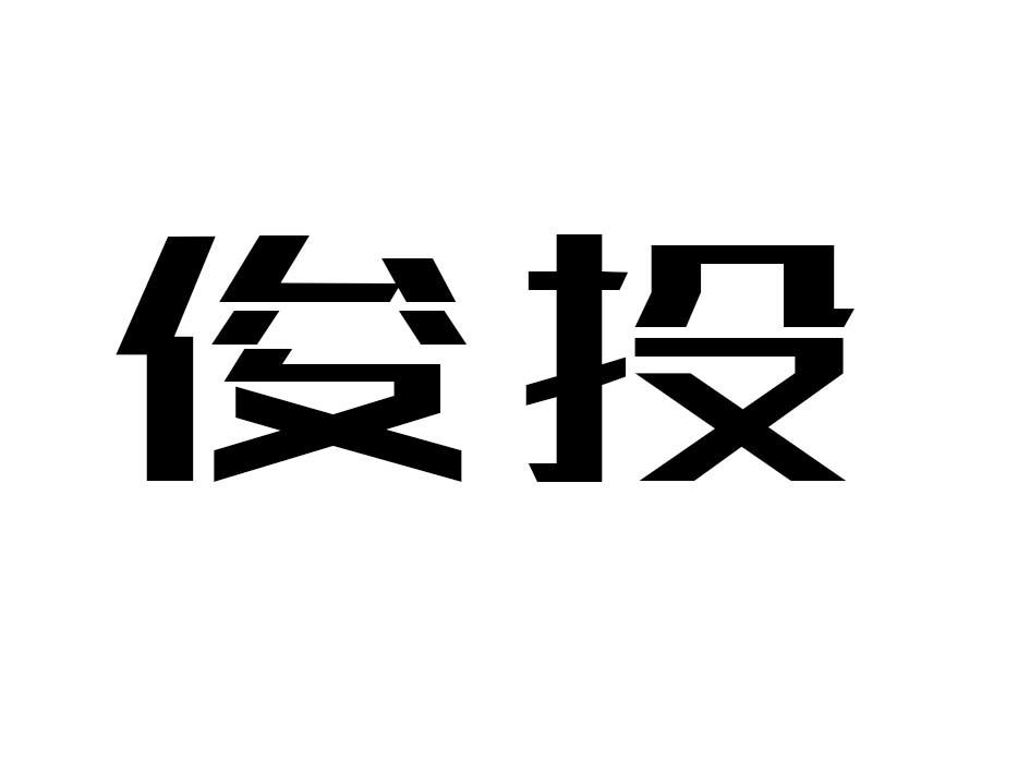 俊投商标转让