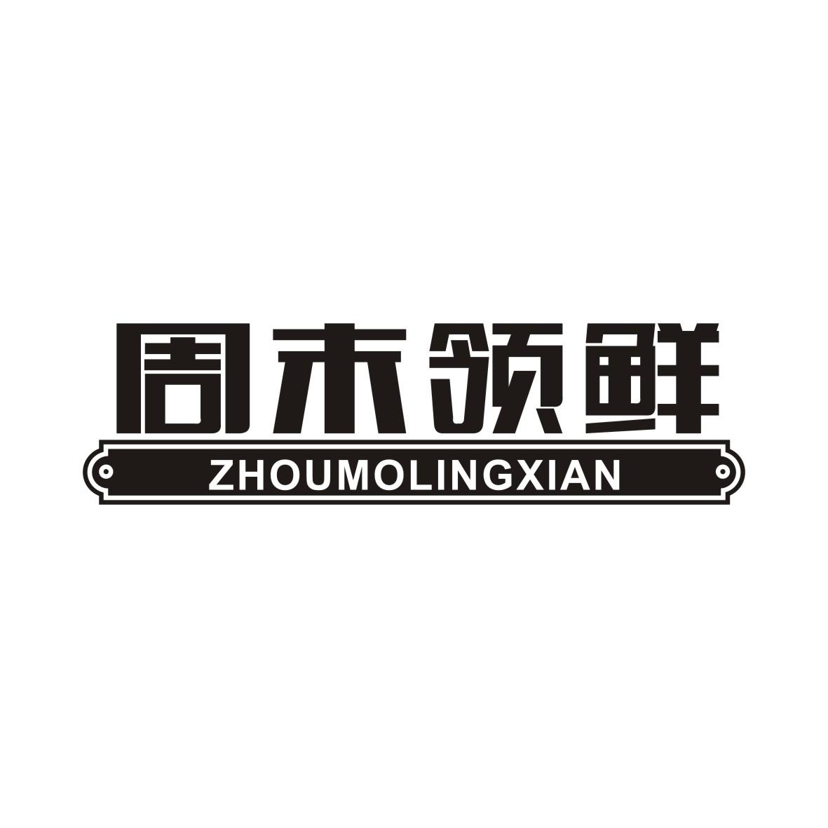 周末领鲜商标转让