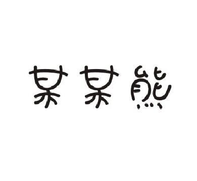 某某熊商标转让
