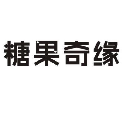 糖果奇缘商标转让