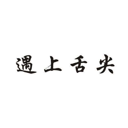 遇上舌尖商标转让
