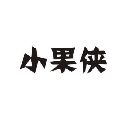 小果侠商标转让