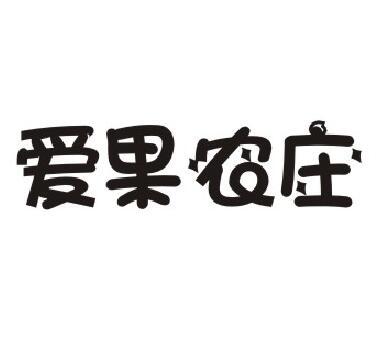 爱果农庄商标转让