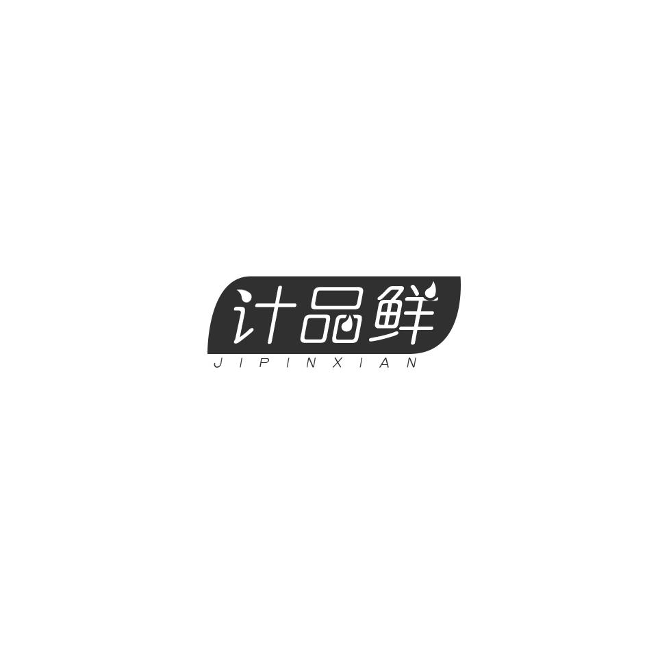 计品鲜商标转让