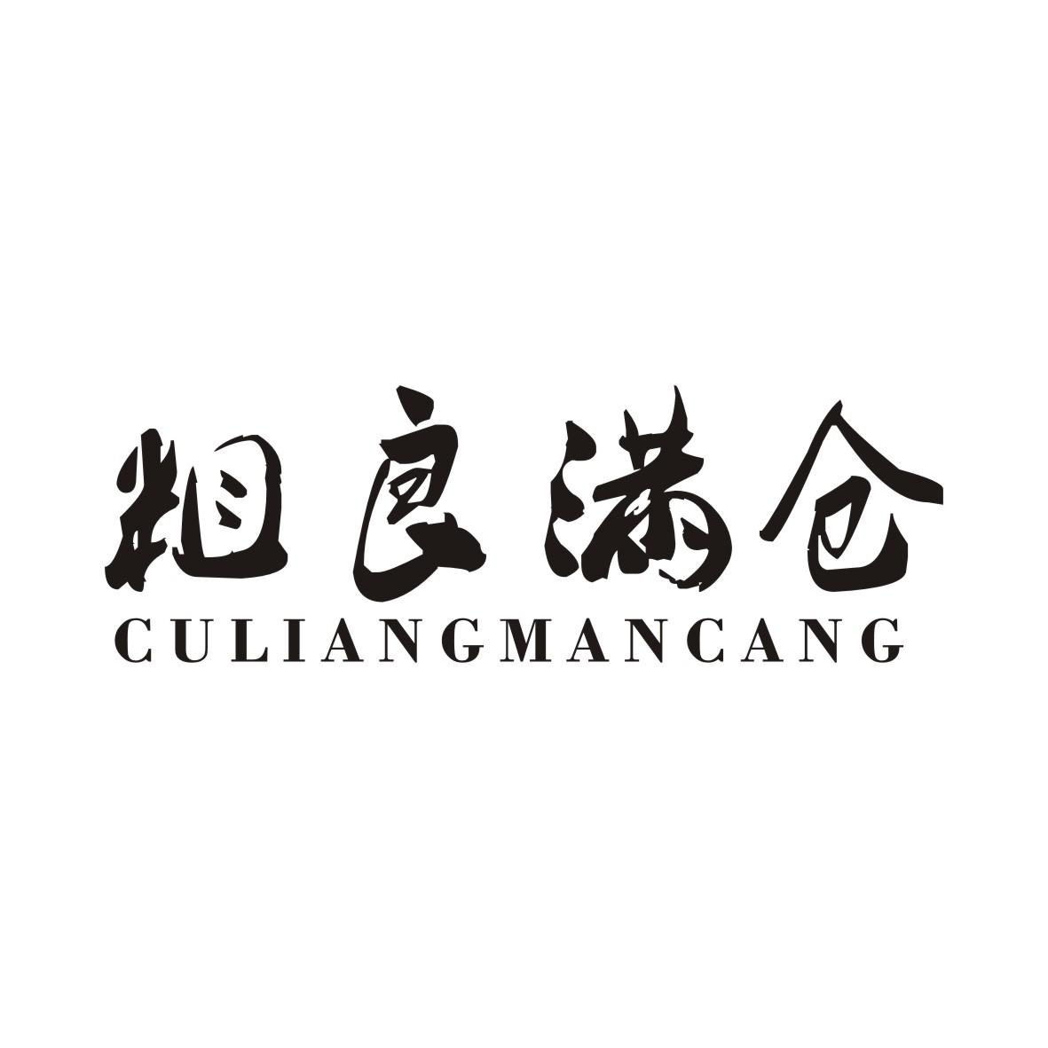 粗良满仓商标转让