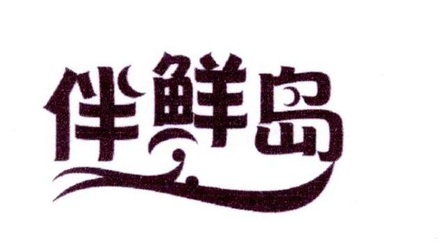 伴鲜岛商标转让