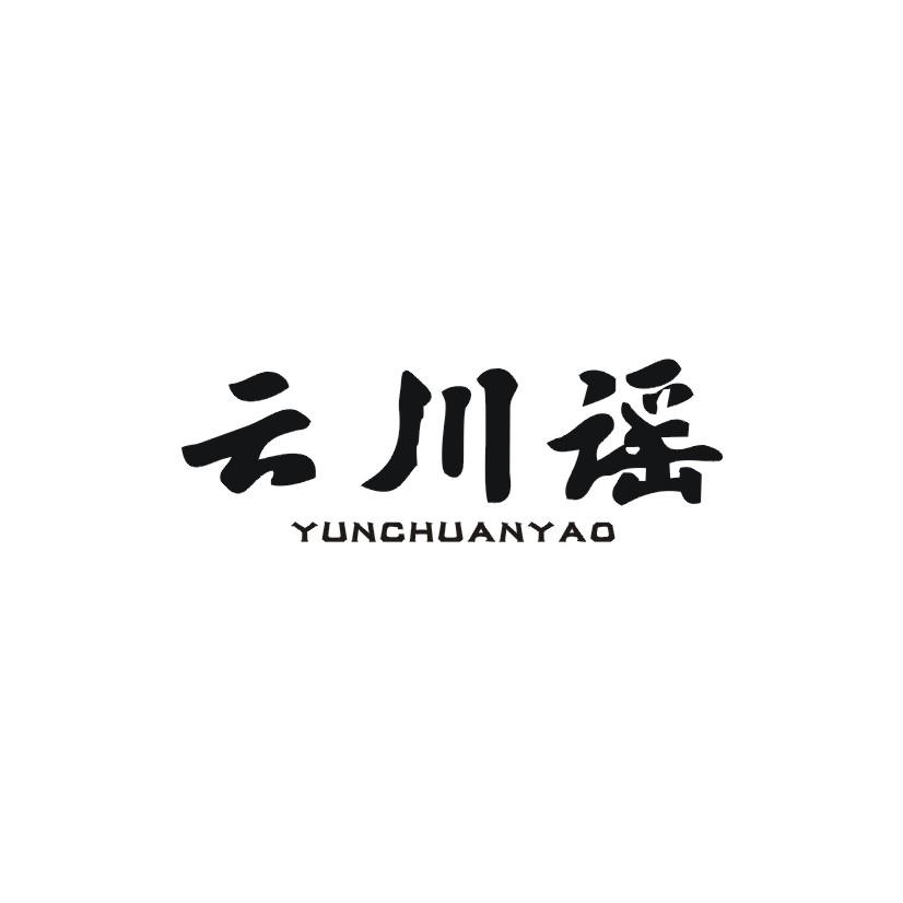 云川谣商标转让