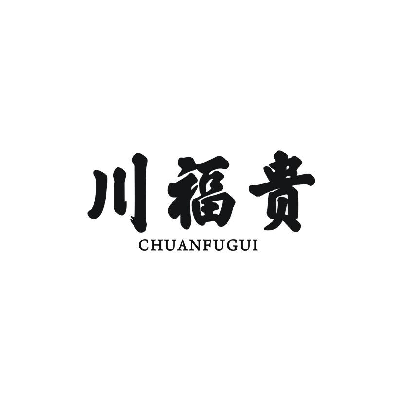 川福贵商标转让