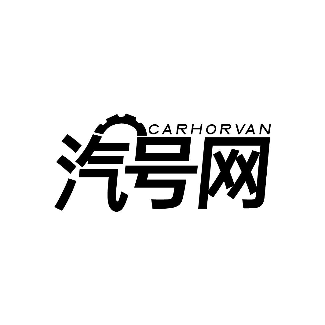 汽号网 CARHORVAN商标转让