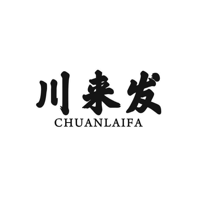 川来发商标转让