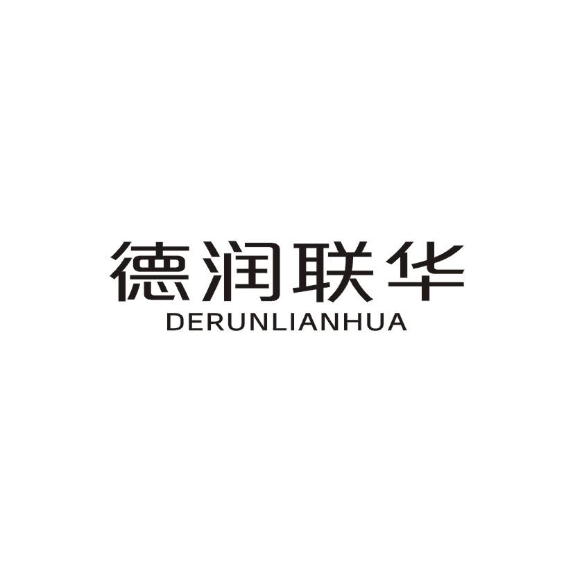 德润联华商标转让