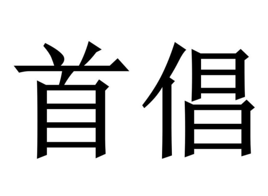 首倡商标转让