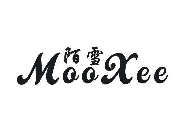 陌雪 MOOXEE商标转让