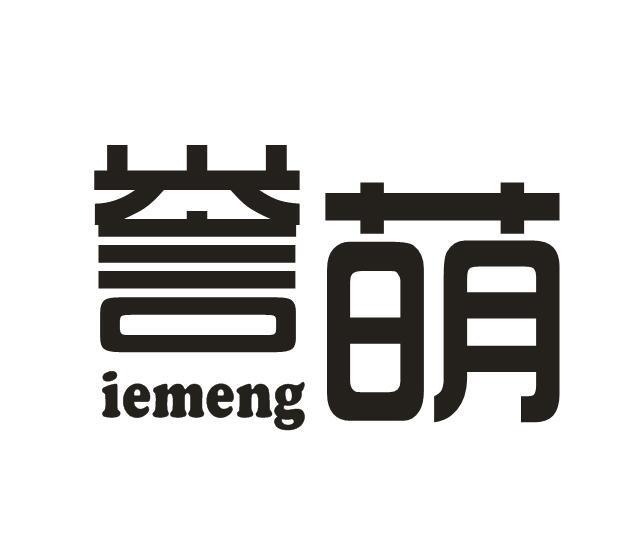 誉萌 IEMENG商标转让