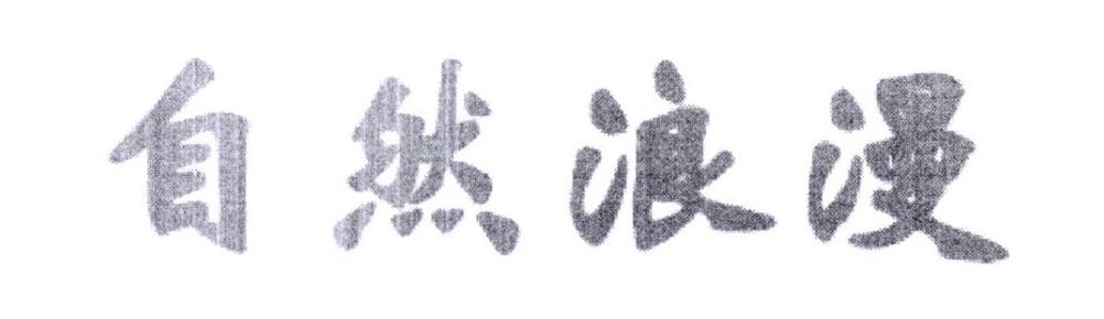 自然浪漫商标转让