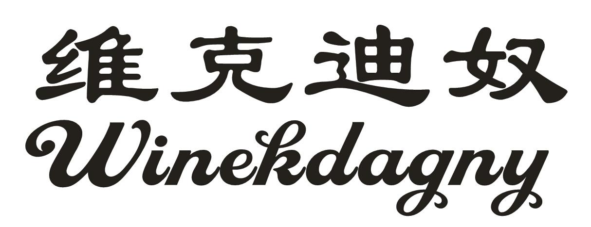 维克迪奴 WINEKDAGNY商标转让