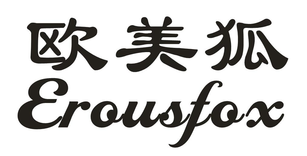 欧美狐 EROUSFOX商标转让