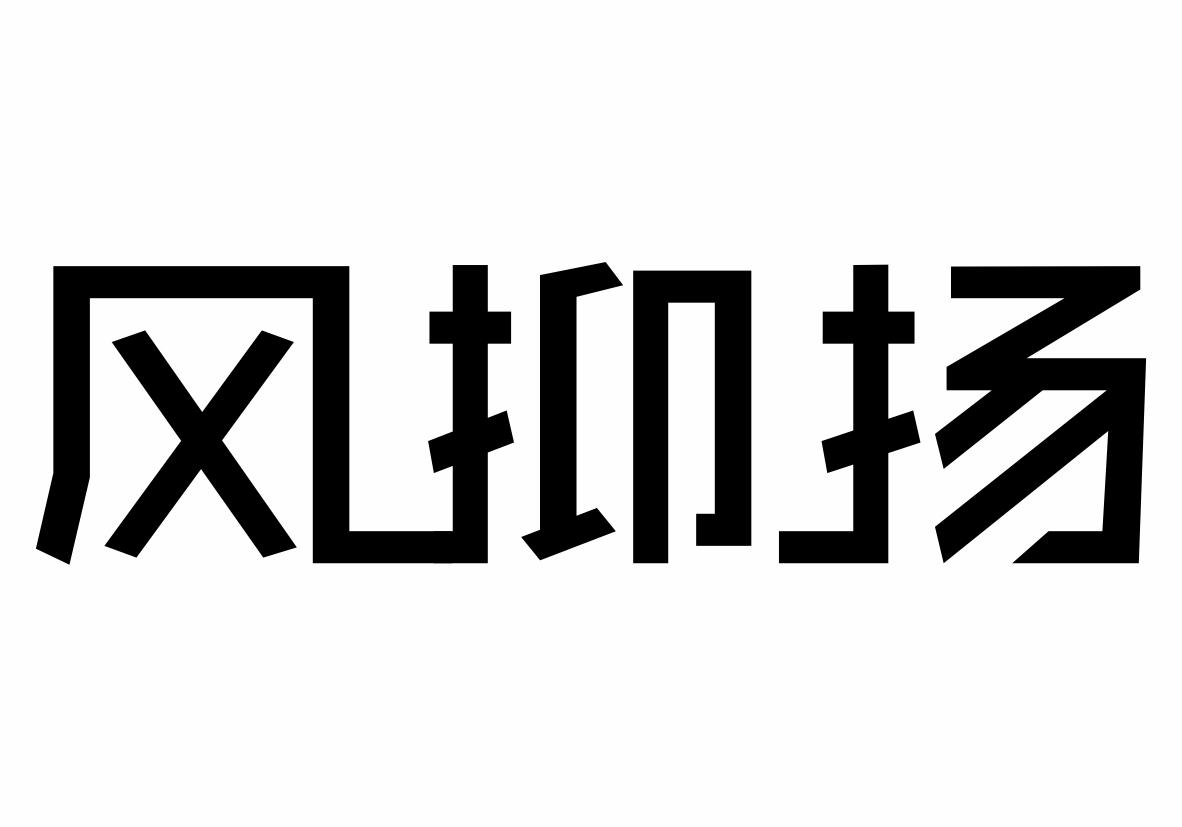风抑扬商标转让