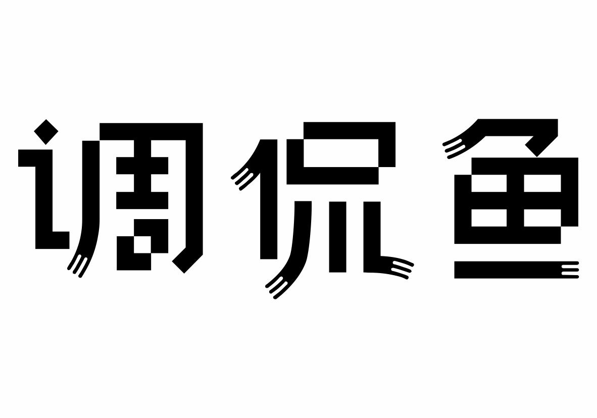 调侃鱼商标转让