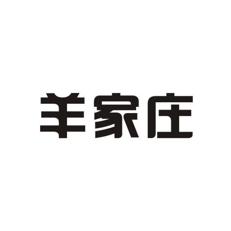 羊家庄商标转让