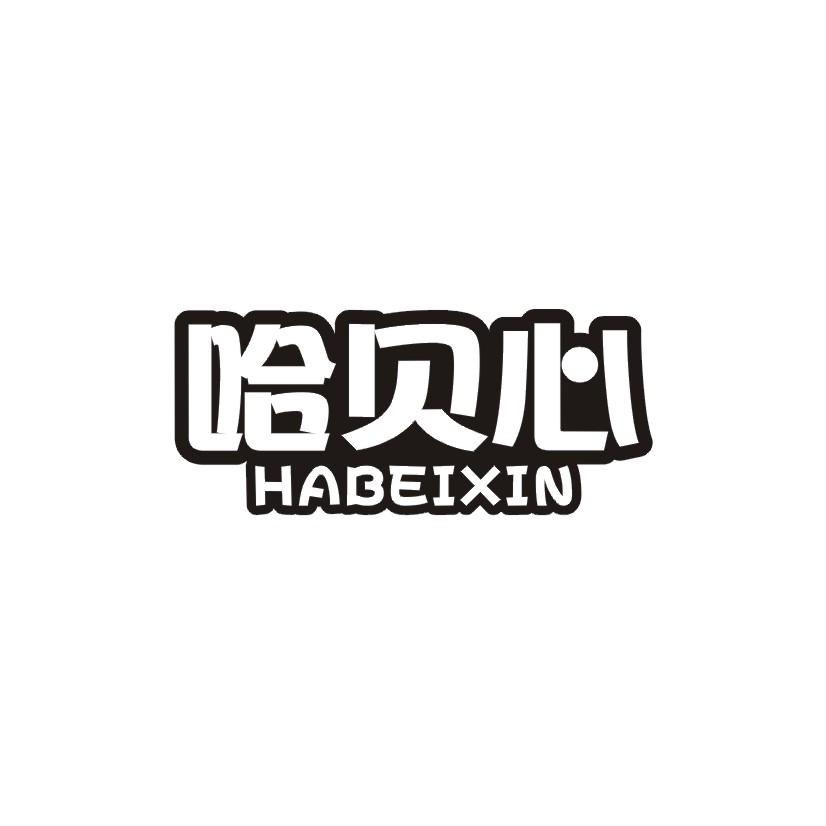哈贝心商标转让