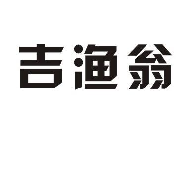 吉渔翁商标转让