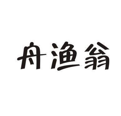 舟渔翁商标转让