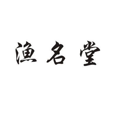 渔名堂商标转让