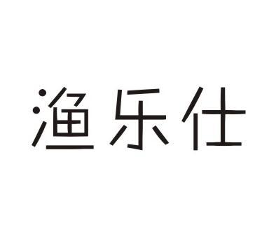 渔乐仕商标转让