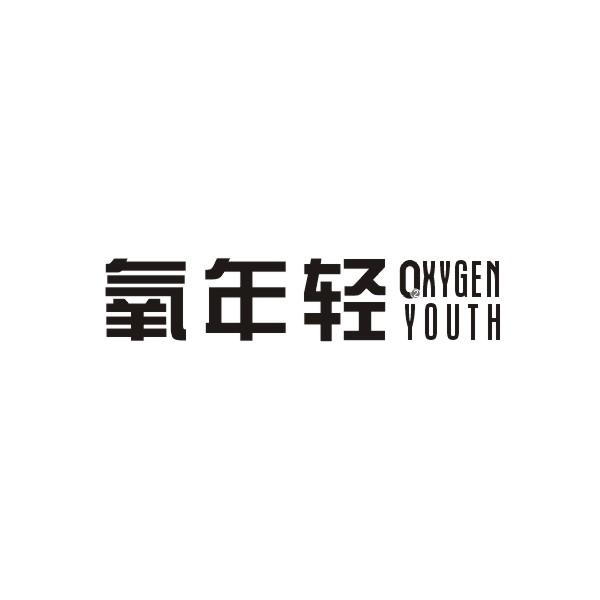 氧年轻 OXYGEN YOUTH商标转让