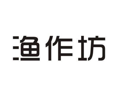 渔作坊商标转让