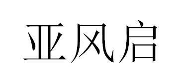 亚风启商标转让