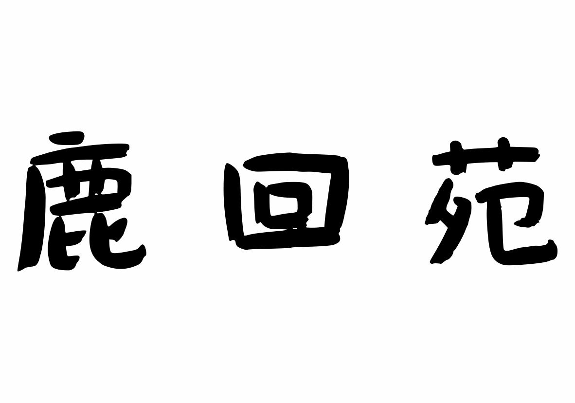 鹿回苑商标转让