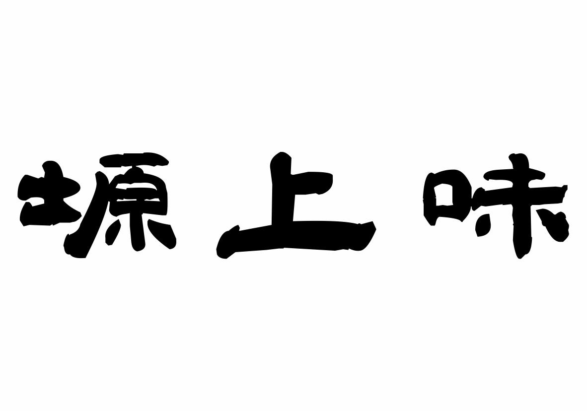 塬上味商标转让