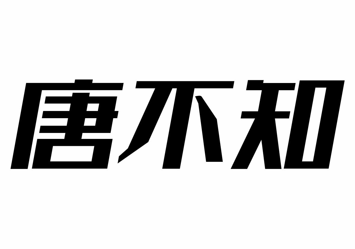 唐不知商标转让