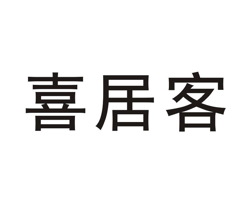 喜居客商标转让