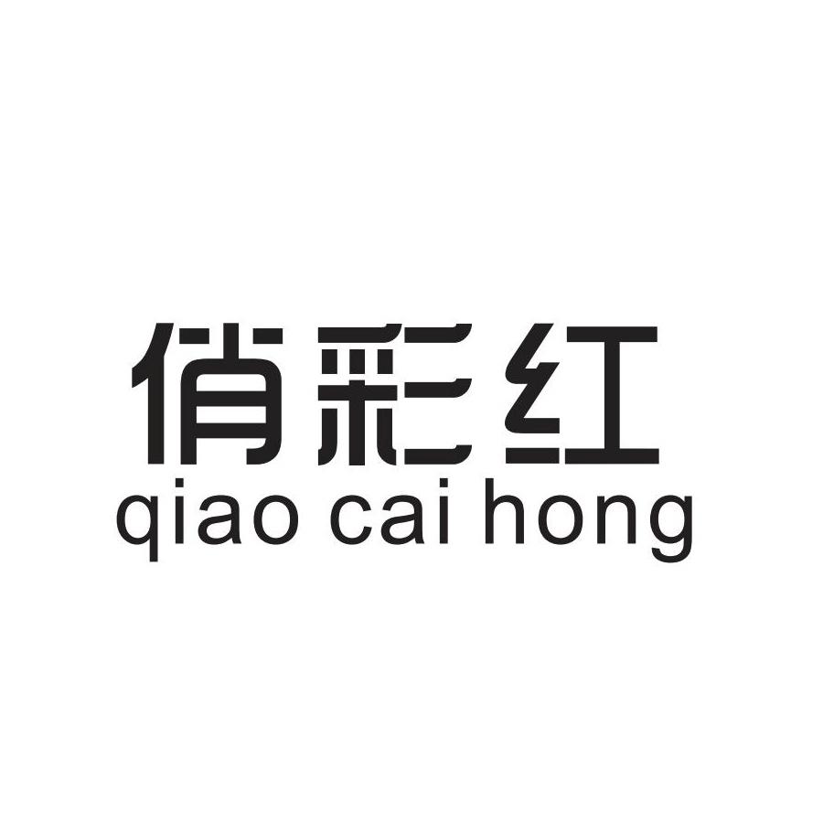 俏彩红商标转让