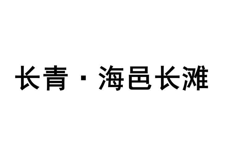 长青•海邑长滩商标转让