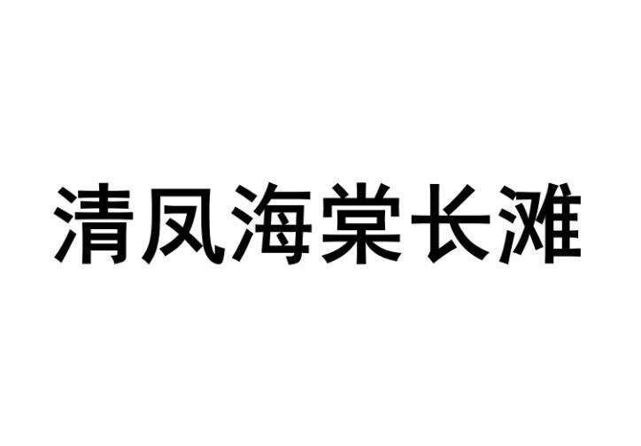 清凤海棠长滩商标转让