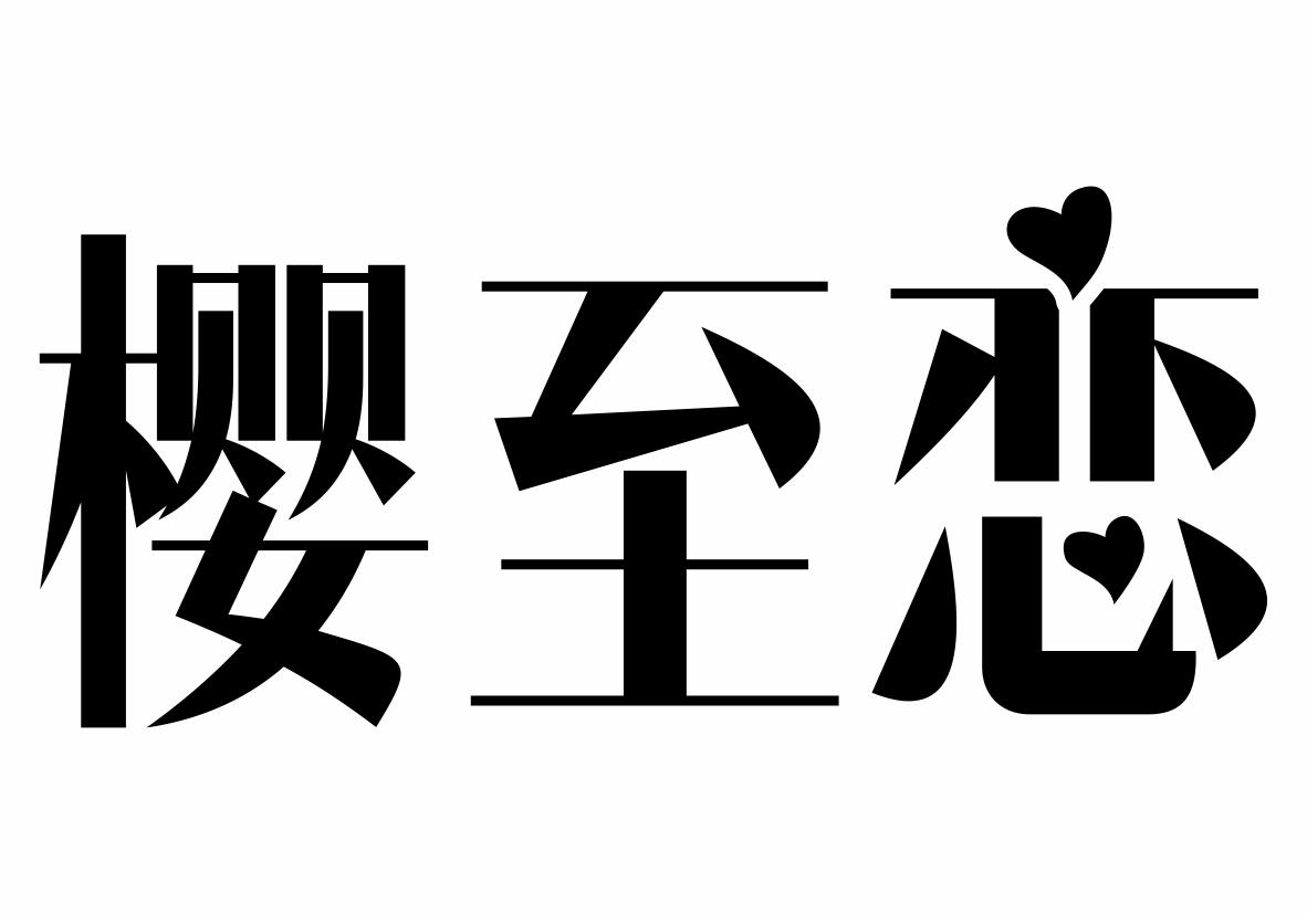 樱至恋商标转让
