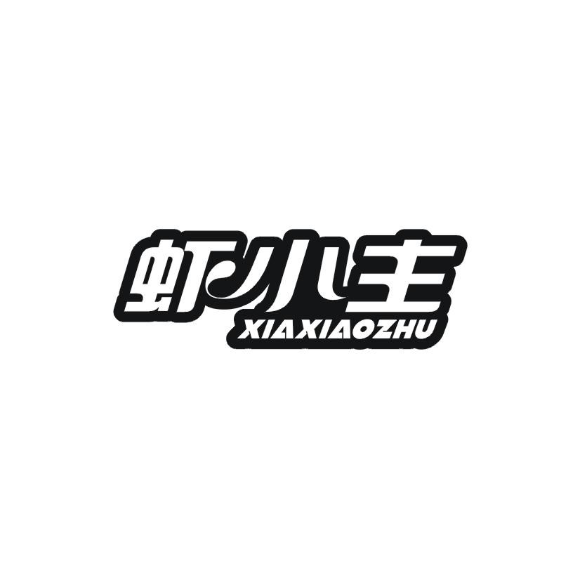 虾小主商标转让