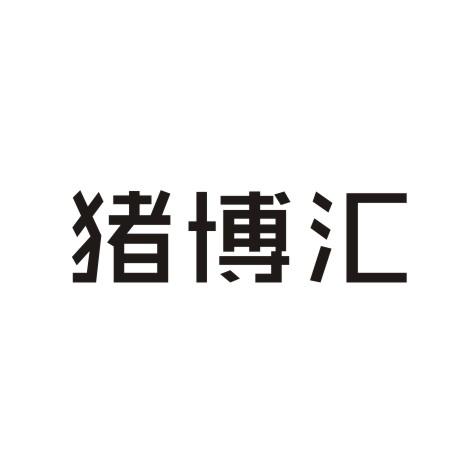 猪博汇商标转让