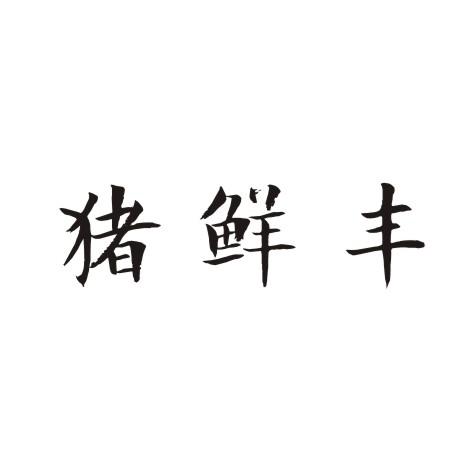 猪鲜丰商标转让