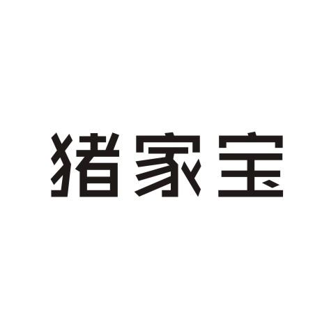 猪家宝商标转让