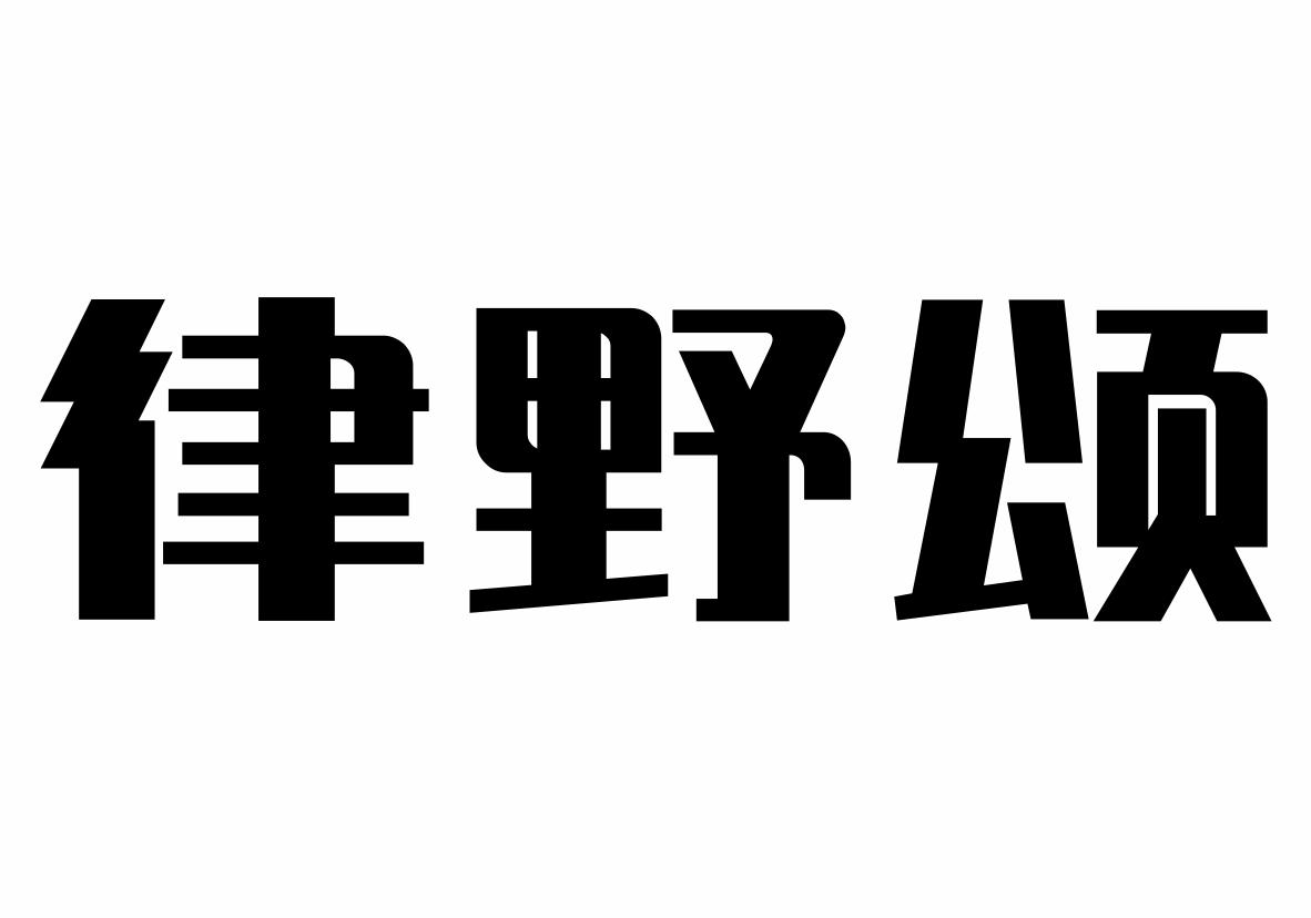 律野颂商标转让