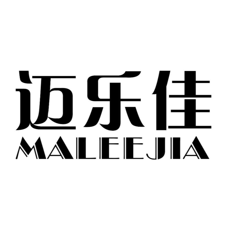 迈乐佳 MALEEJIA商标转让