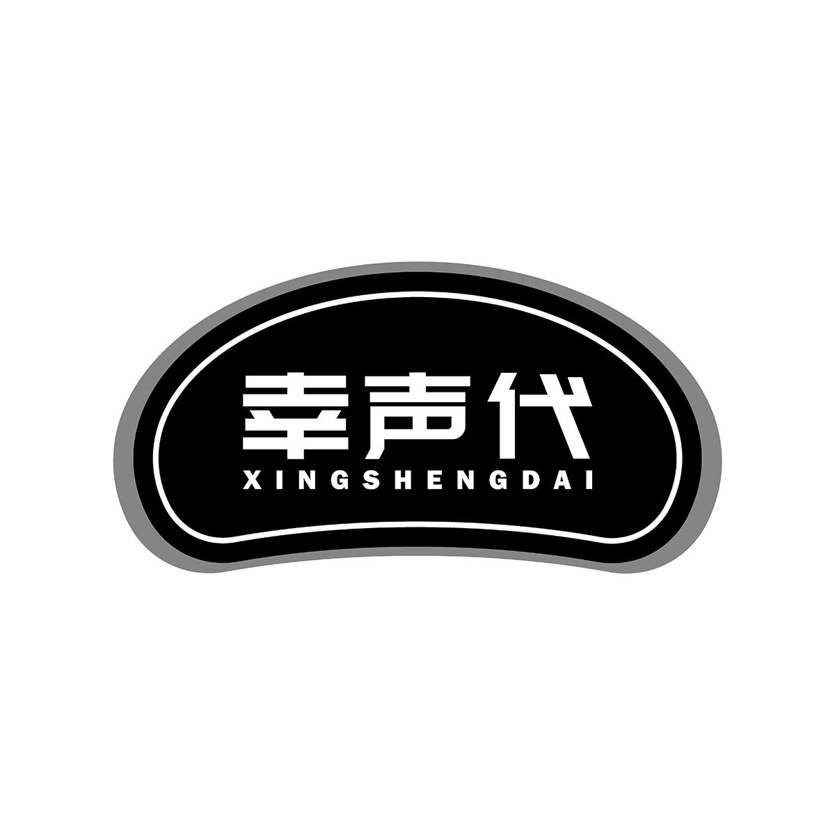 幸声代商标转让