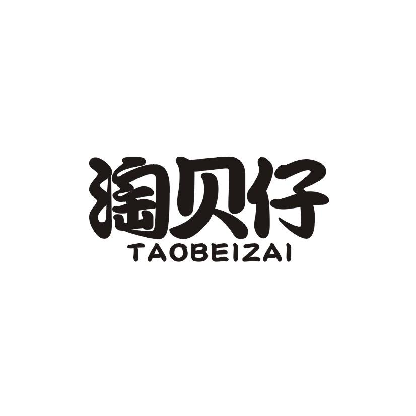 淘贝仔商标转让