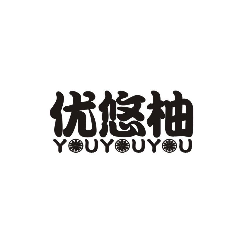 优悠柚商标转让
