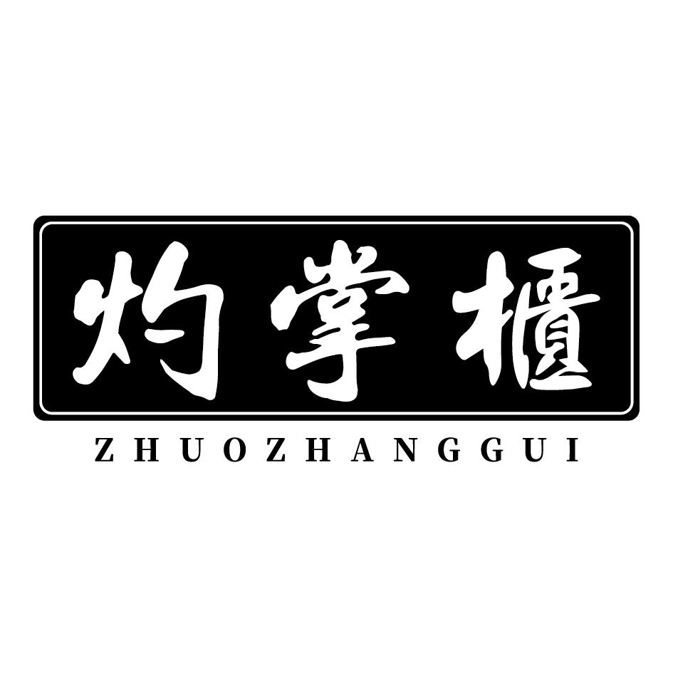 灼掌柜商标转让